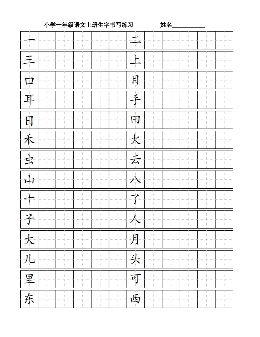 一年级语文上册生字书（4页）PDF（部编版）-马可蜜蜜题库网