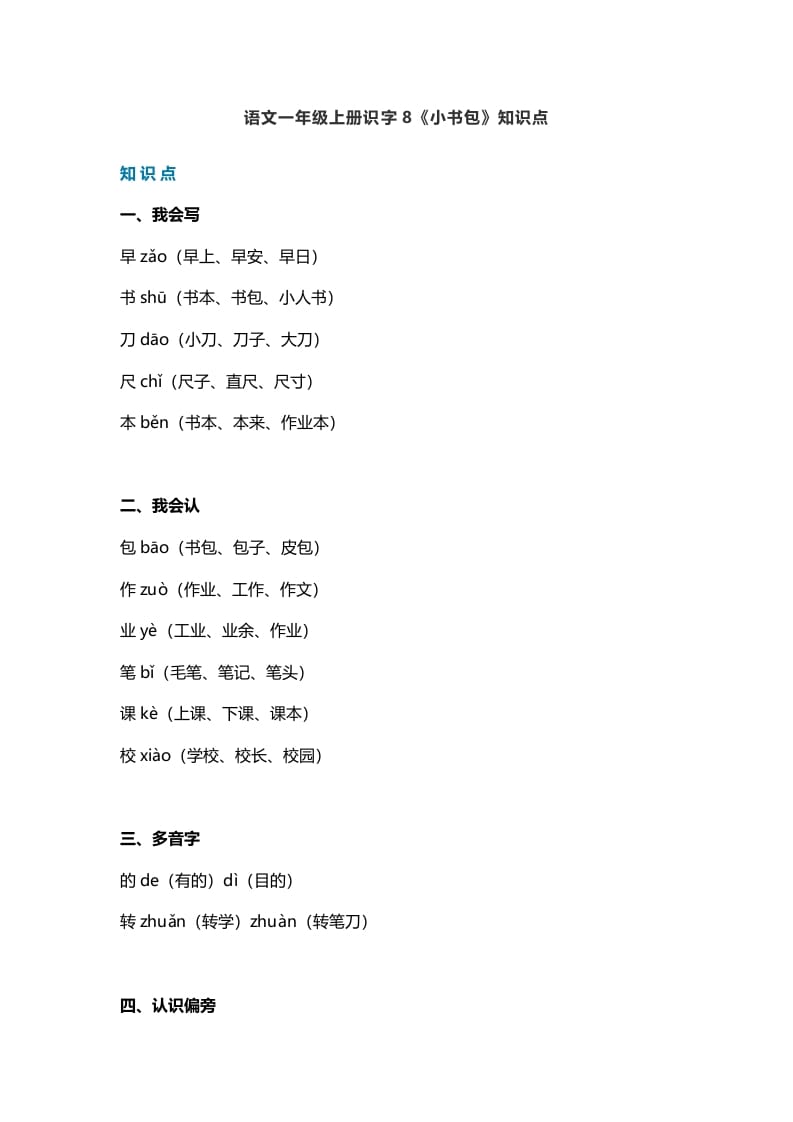 一年级语文上册25识字8《小书包》知识点（部编版）-马可蜜蜜题库网