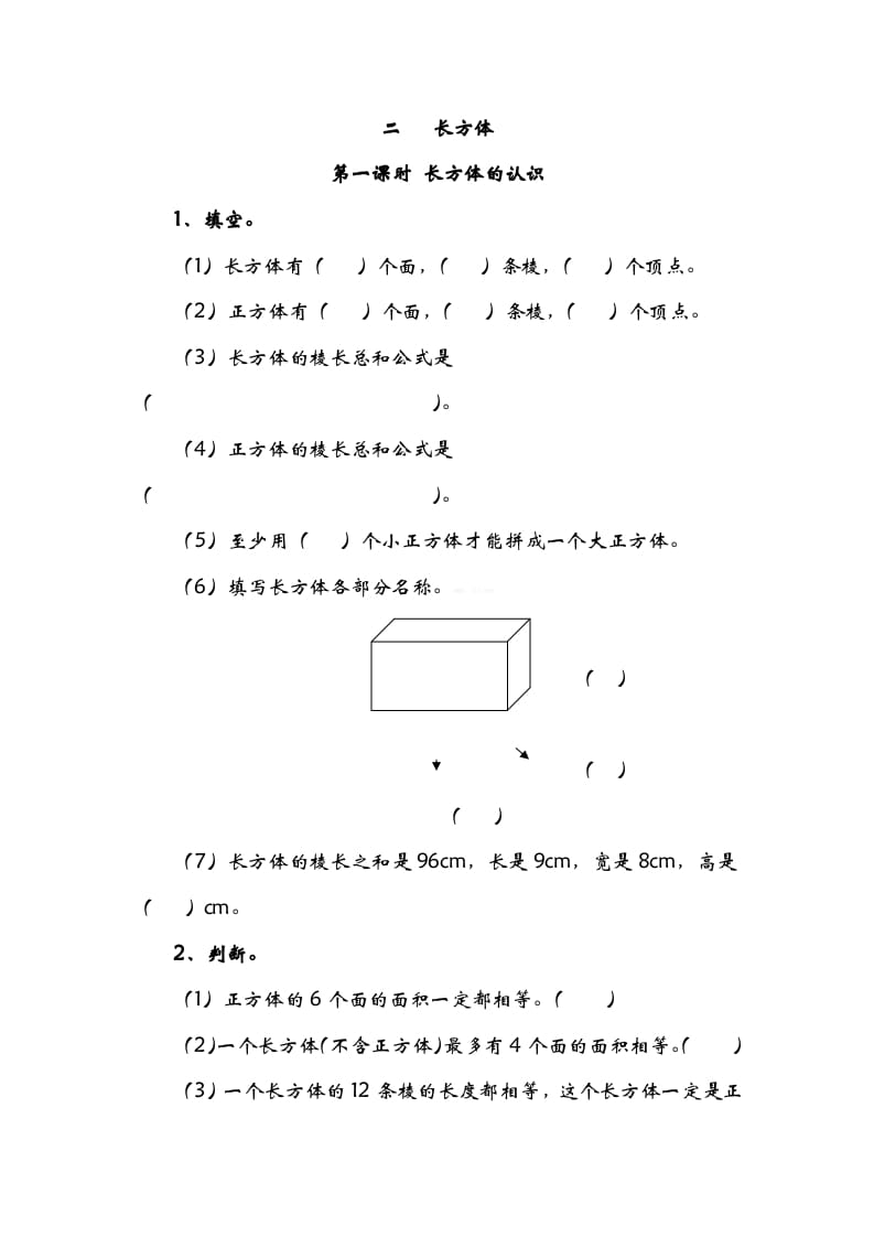 五年级数学下册2.1长方形的认识-马可蜜蜜题库网