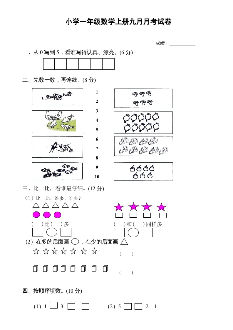 一年级数学上册9月份试卷1（人教版）-马可蜜蜜题库网