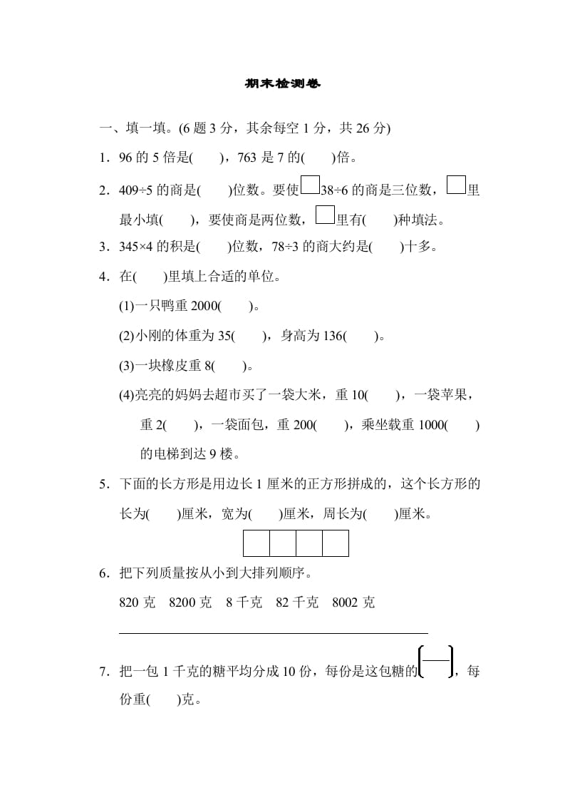 三年级数学上册期末检测卷1（苏教版）-马可蜜蜜题库网