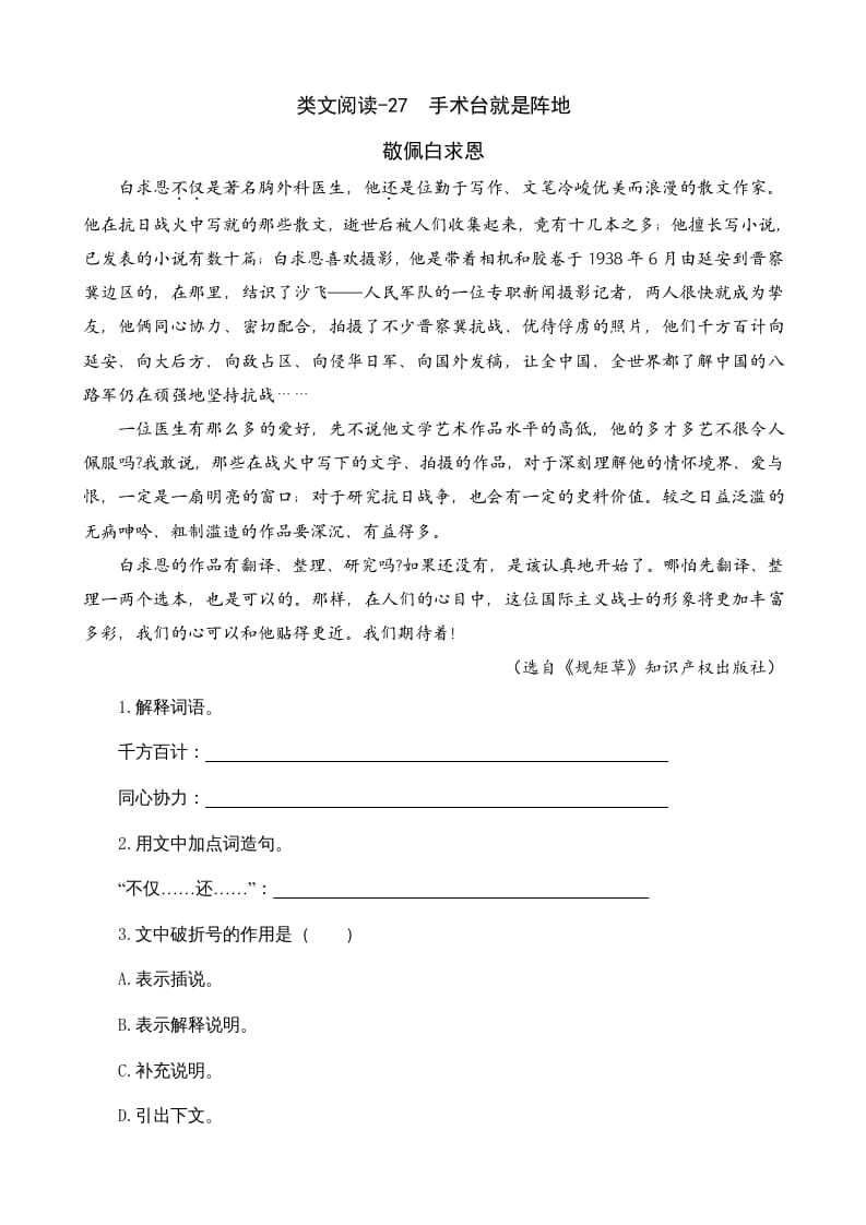 三年级语文上册类文阅读27手术台就是阵地（部编版）-马可蜜蜜题库网