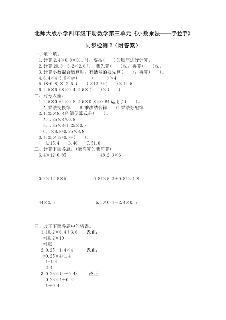 四年级数学下册北师大版小学第三单元《小数乘法——手拉手》同步检测2（附答案）-马可蜜蜜题库网