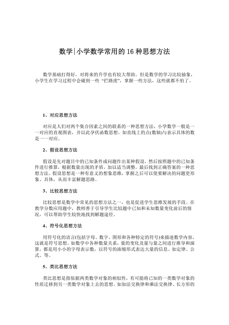 二年级数学下册小学常用的16种思想方法-马可蜜蜜题库网