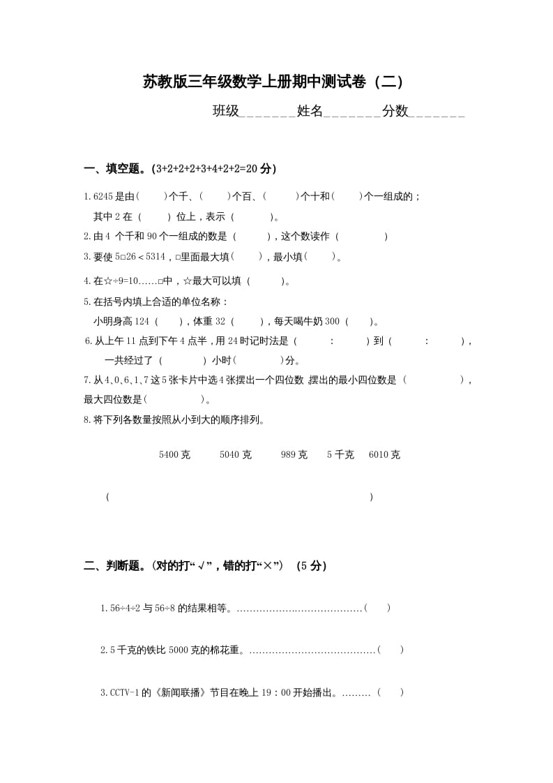 三年级数学上册期中测试卷(1)（苏教版）-马可蜜蜜题库网