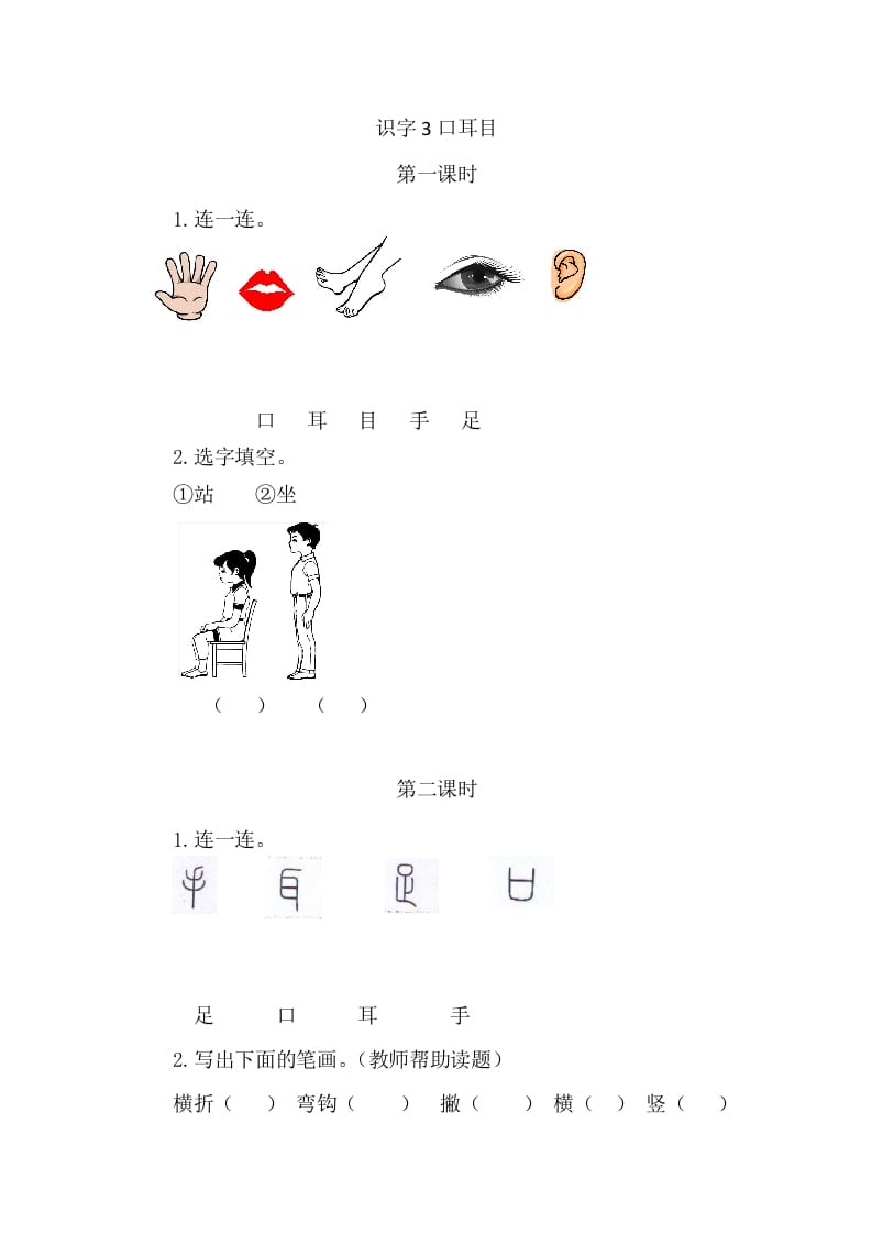 二年级语文上册3口耳目（部编）-马可蜜蜜题库网