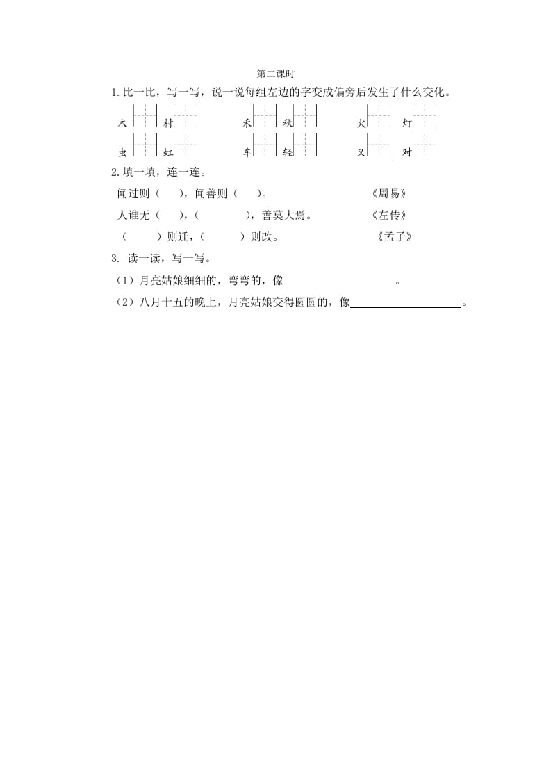 二年级语文下册语文园地七第二课时-马可蜜蜜题库网