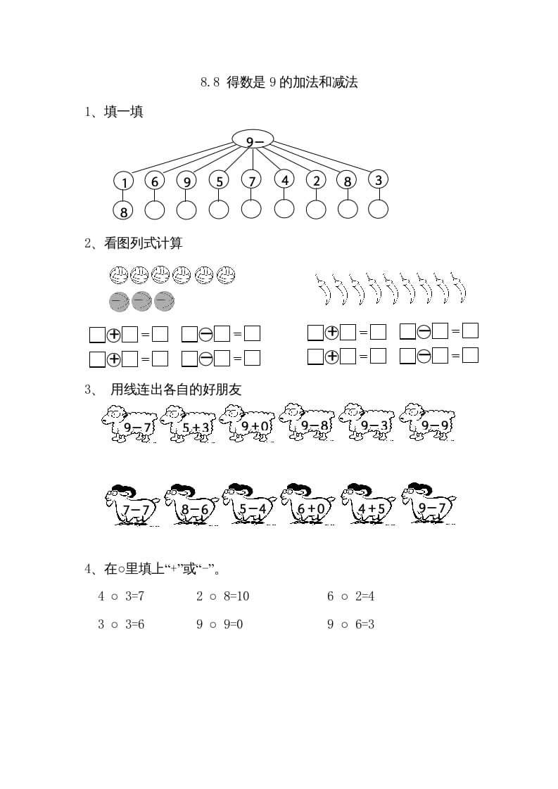 一年级数学上册8.8得数是9的加法和减法（苏教版）-马可蜜蜜题库网