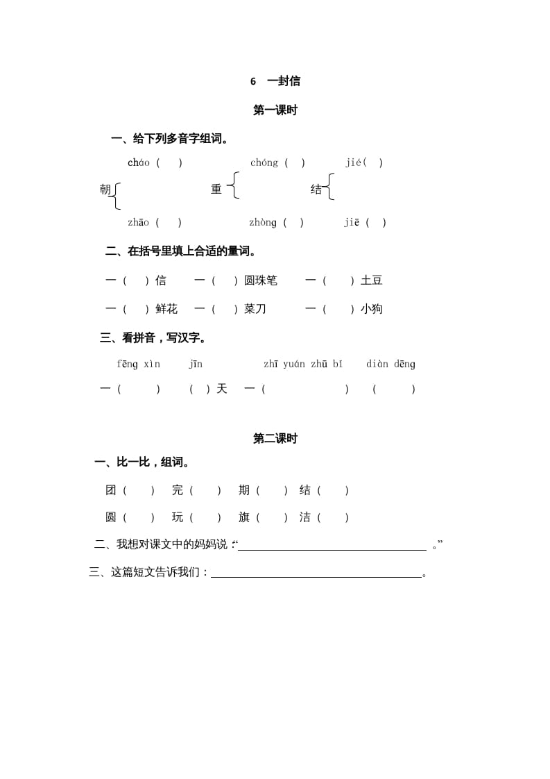 二年级语文上册6一封信（部编）-马可蜜蜜题库网