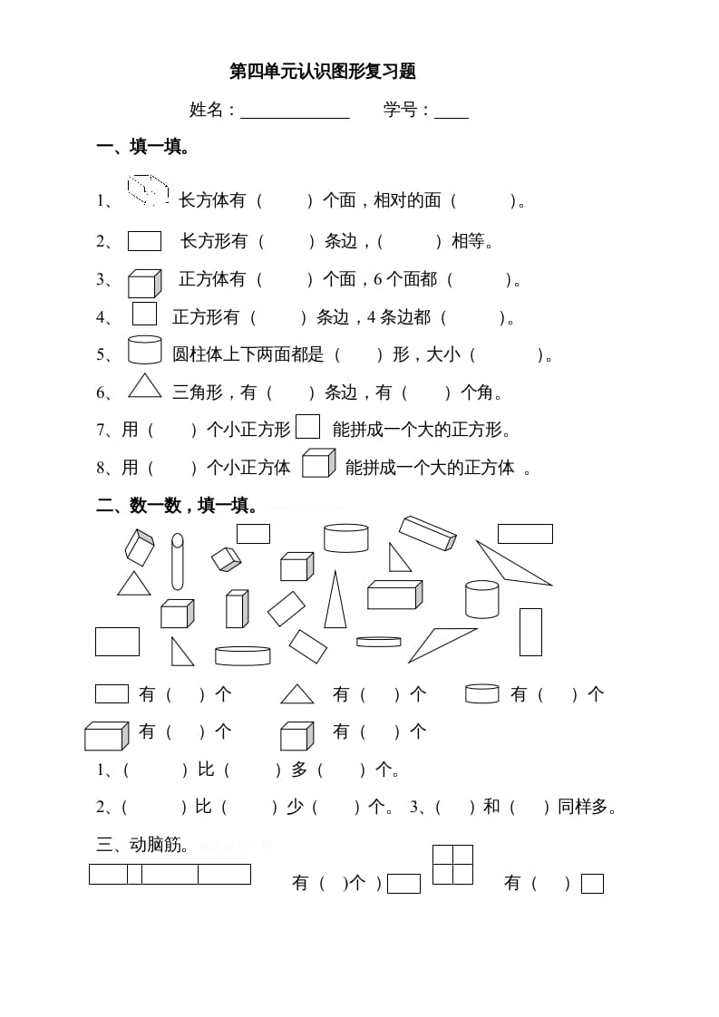 一年级数学上册第四单元《认识图形一》试卷3（人教版）-马可蜜蜜题库网