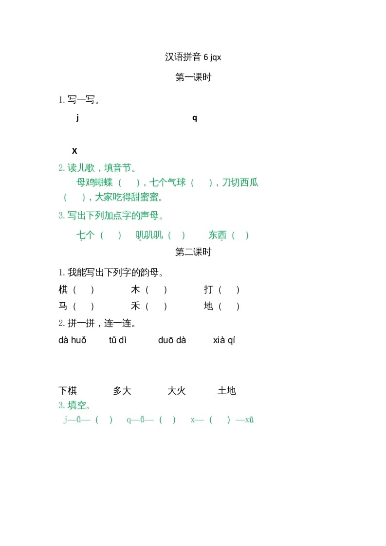 一年级语文上册6jqx（部编版）-马可蜜蜜题库网