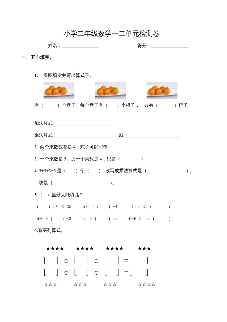 二年级数学上册第一、二单元试卷（苏教版）-马可蜜蜜题库网