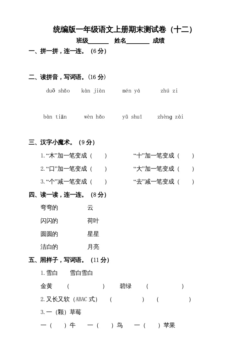一年级语文上册（期末试题）-部编(18)（部编版）-马可蜜蜜题库网