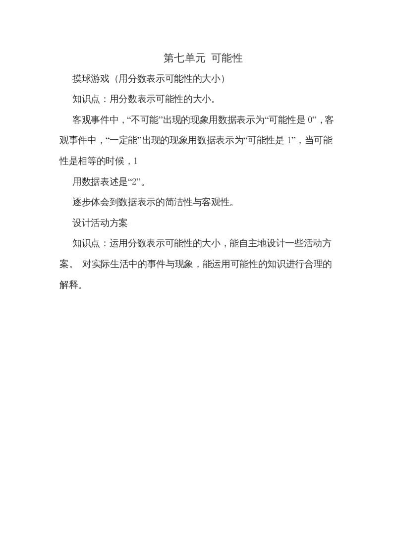 五年级数学上册第七单元可能性（北师大版）-马可蜜蜜题库网