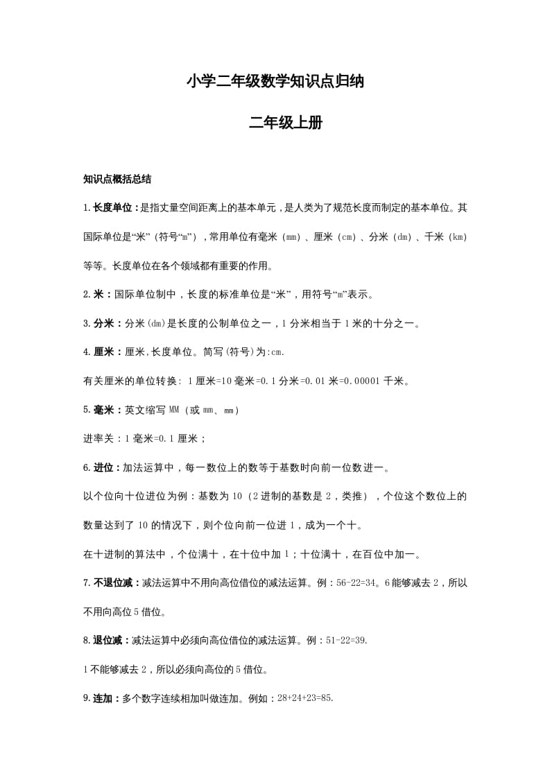 二年级数学上册知识点归纳_20210108161407（人教版）-马可蜜蜜题库网