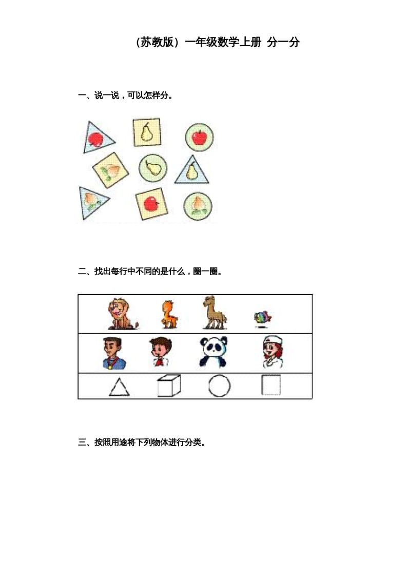 一年级数学上册《第3单元试题》分一分（苏教版）-马可蜜蜜题库网