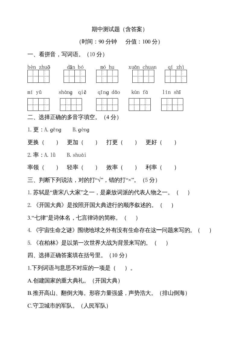 六年级语文上册期中测试(6)（部编版）-马可蜜蜜题库网