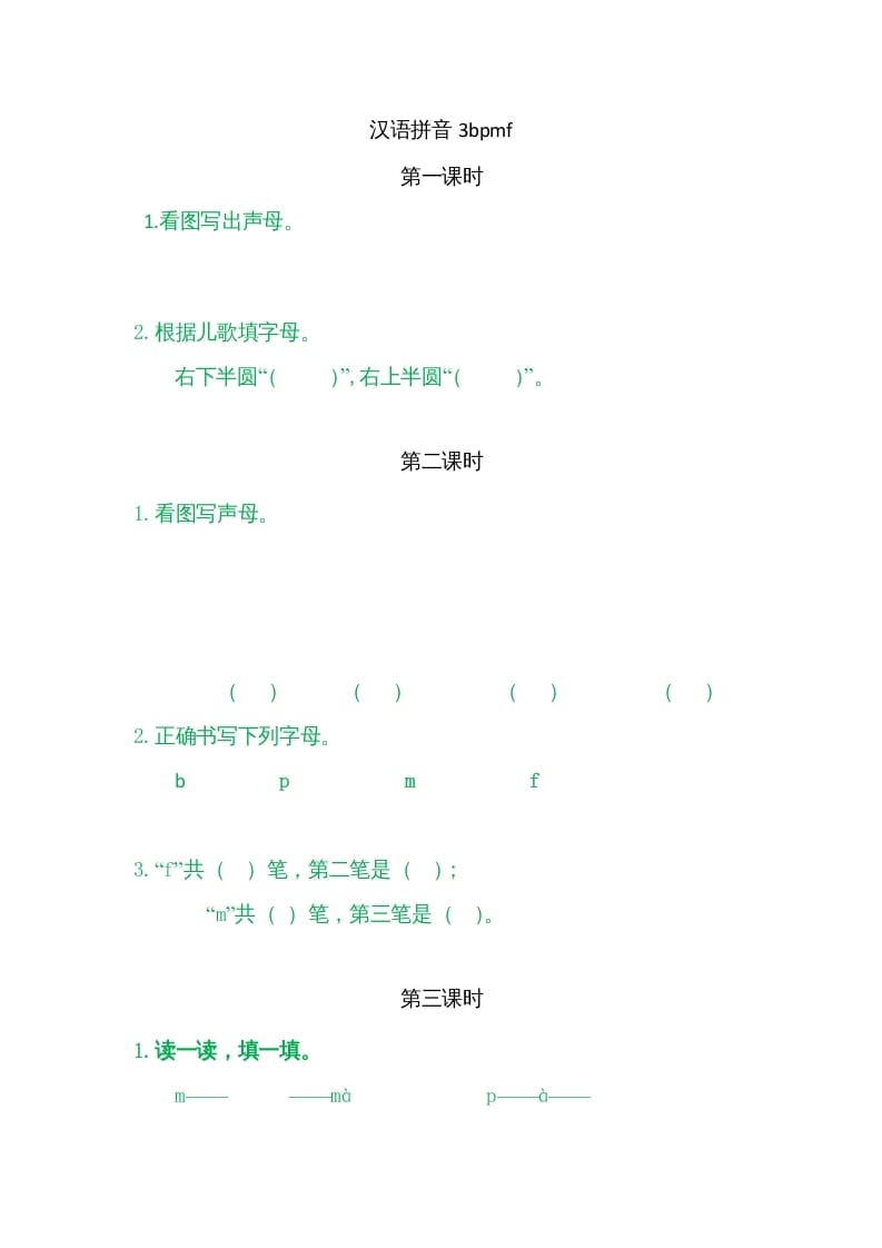 一年级语文上册3bpmf（部编版）-马可蜜蜜题库网