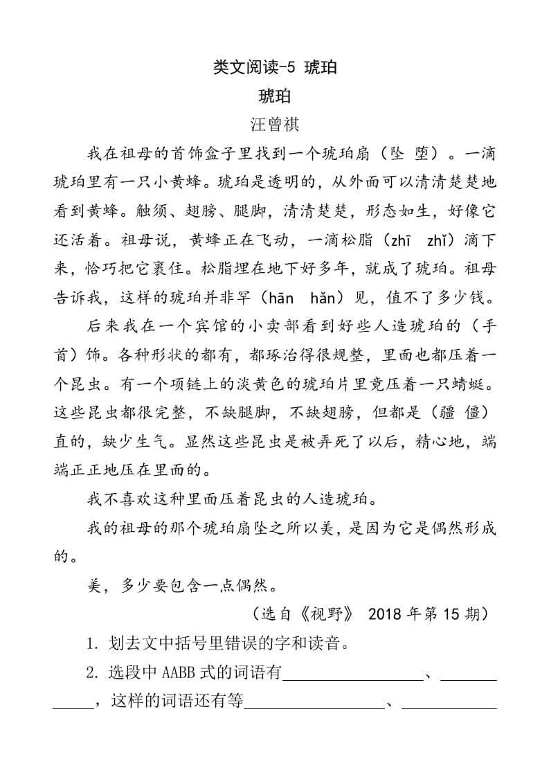 四年级语文下册类文阅读-5琥珀-马可蜜蜜题库网