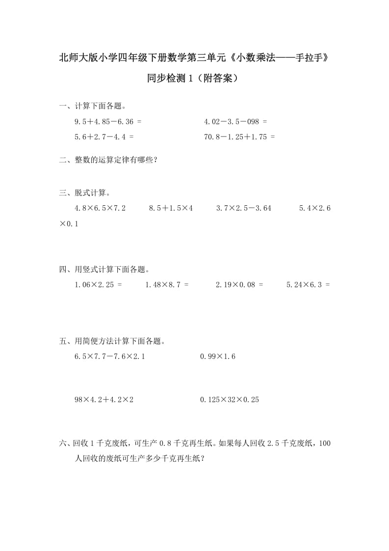 四年级数学下册北师大版小学第三单元《小数乘法——手拉手》同步检测1（附答案）-马可蜜蜜题库网