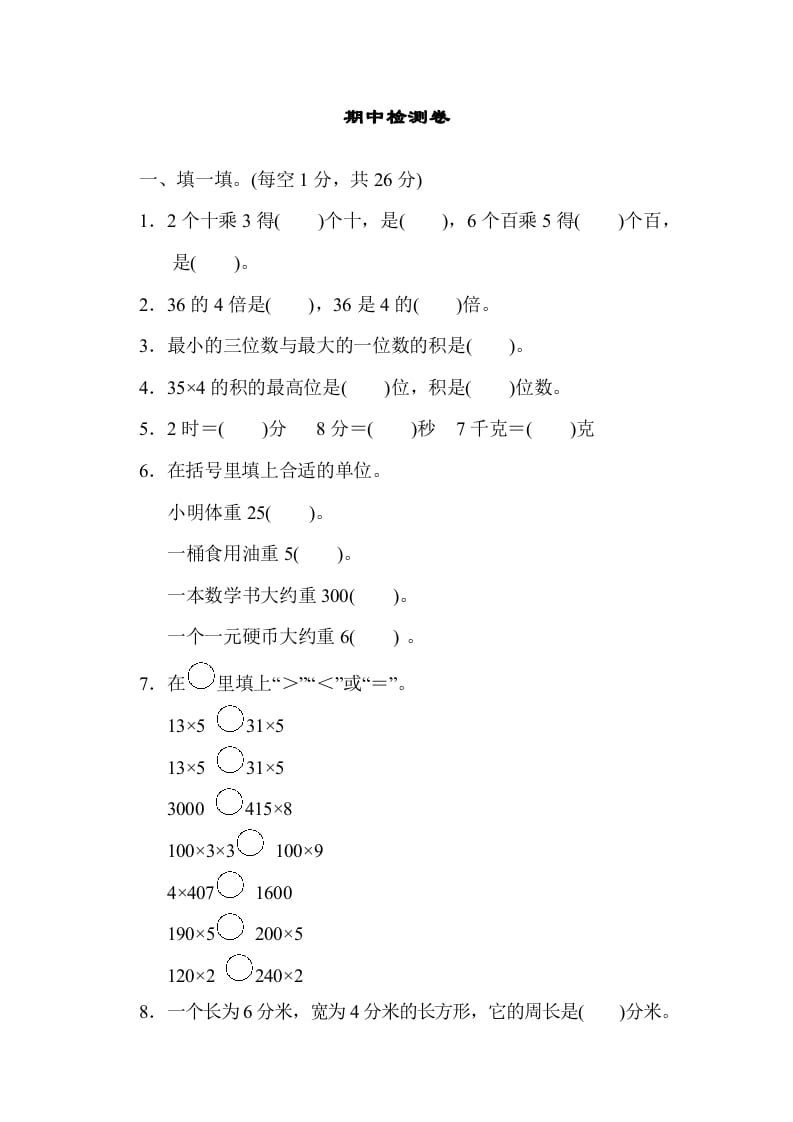 三年级数学上册期中检测卷1（苏教版）-马可蜜蜜题库网