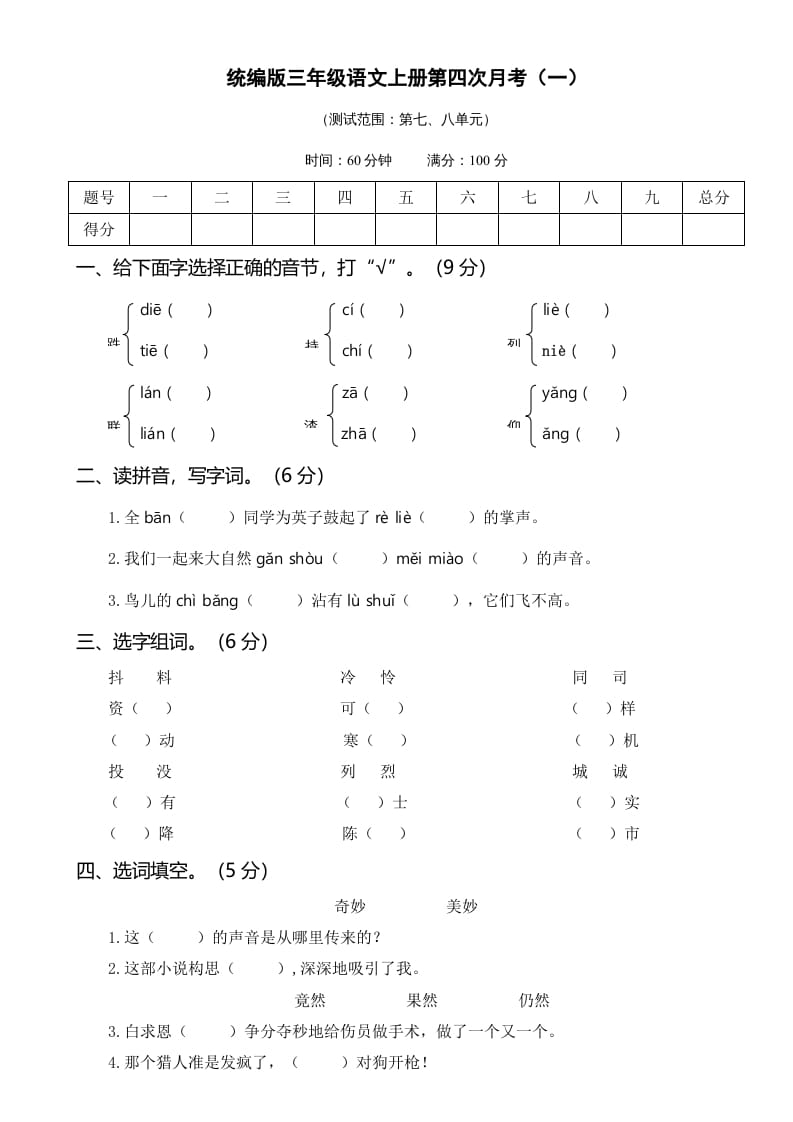 三年级语文上册第四次月考卷（一）（部编版）-马可蜜蜜题库网