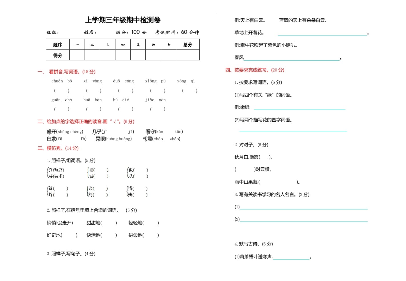 三年级语文上册期中检测卷（部编版）-马可蜜蜜题库网