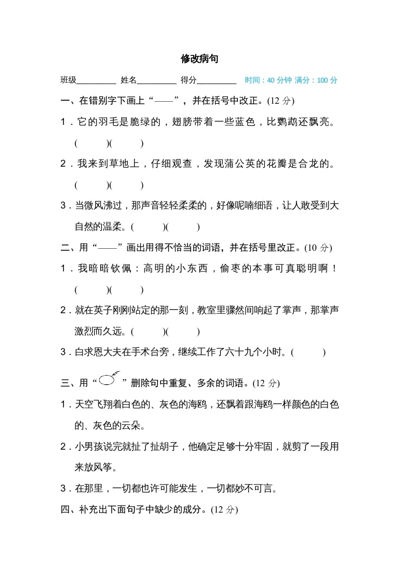 三年级语文上册修改病句（部编版）-马可蜜蜜题库网