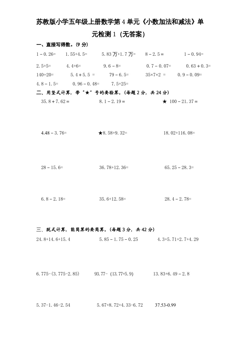 五年级数学上册第4单元《小数加法和减法》单元检测1（无答案）（苏教版）-马可蜜蜜题库网