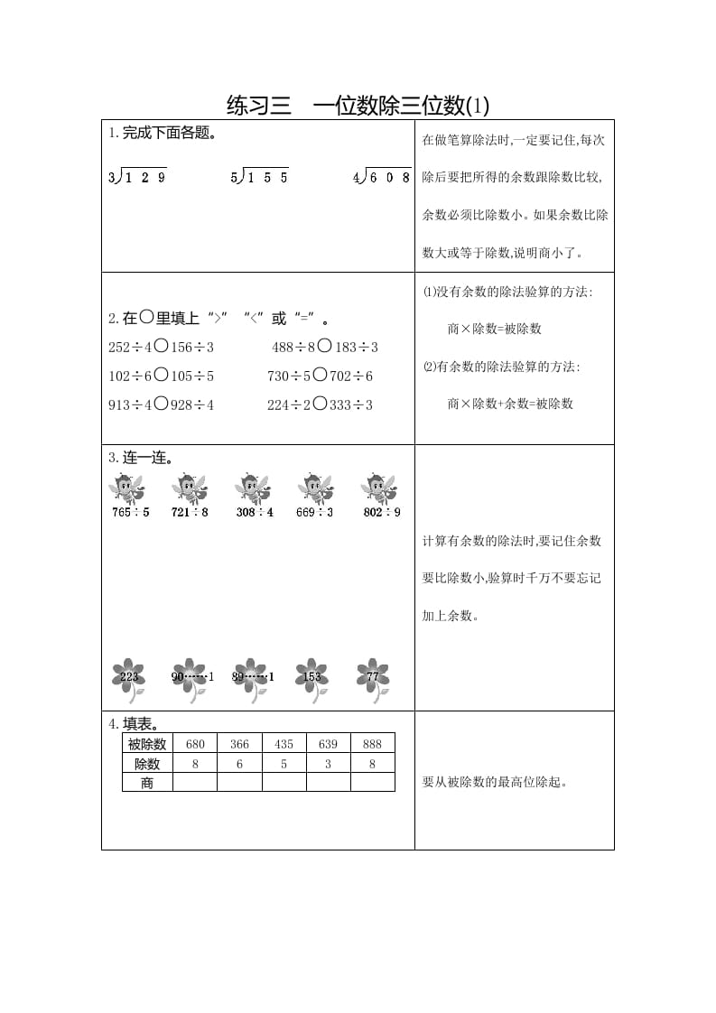 三年级数学下册3练习三一位数除三位数（1）-马可蜜蜜题库网