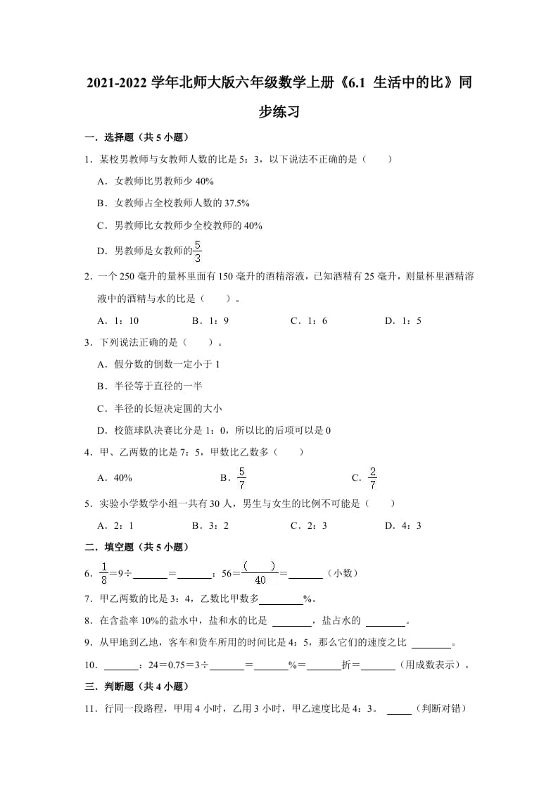 六年级数学上册6.1生活中的比》同步练习（有答案）（北师大版）-马可蜜蜜题库网