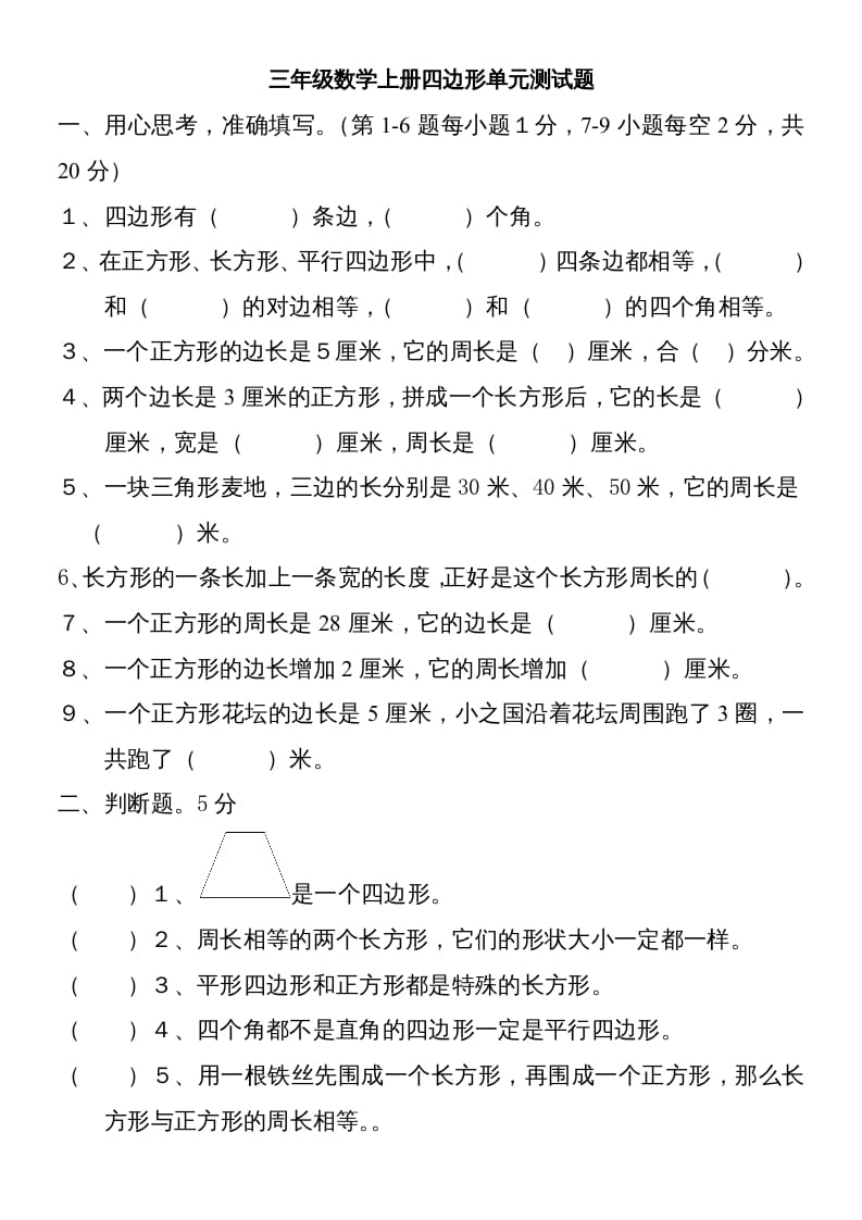 三年级数学上册新第七单元测试题(长方形和正方形)（人教版）-马可蜜蜜题库网