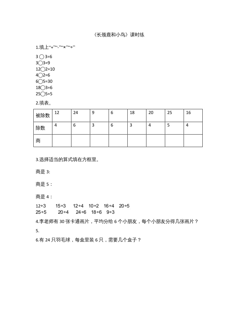 二年级数学上册9.1长颈鹿和小鸟（北师大版）-马可蜜蜜题库网