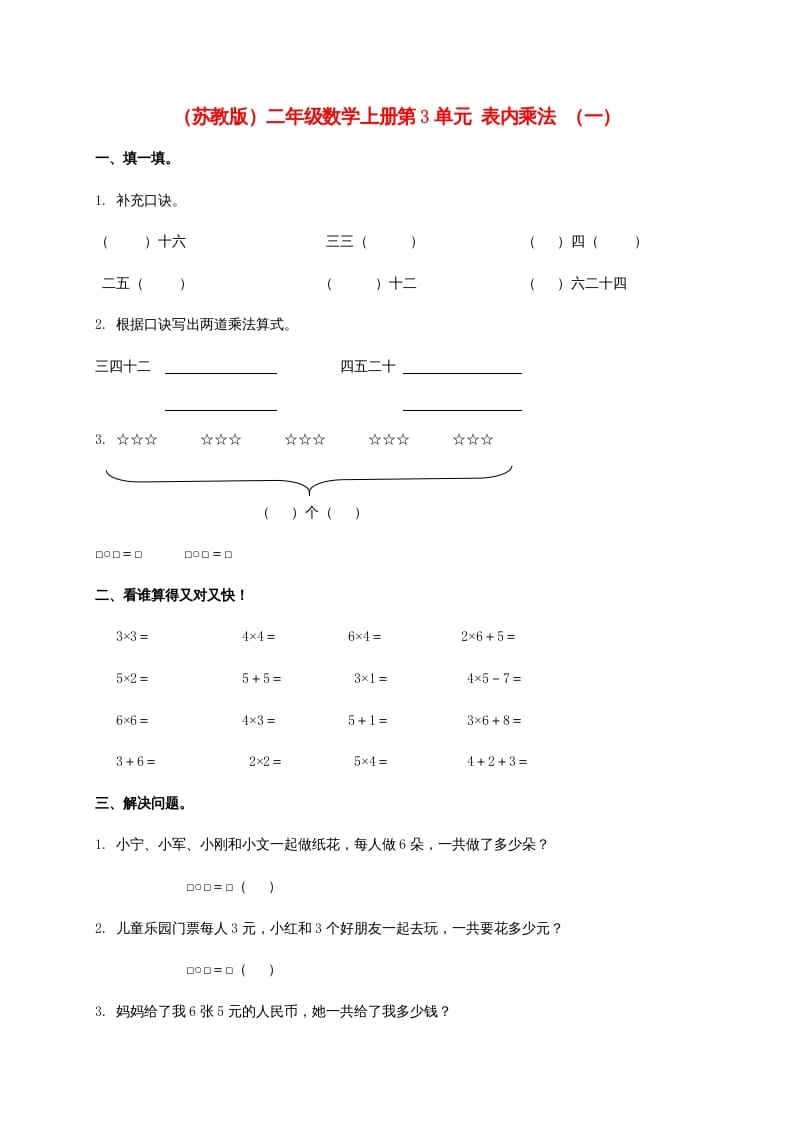 第3单元表内乘法（一）（苏教版）2-马可蜜蜜题库网
