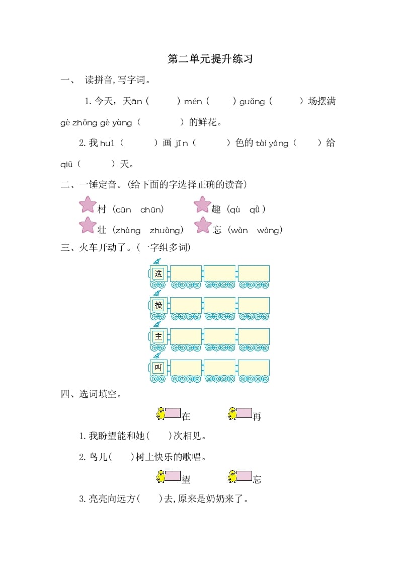 一年级语文下册第二单元提升练习一-马可蜜蜜题库网