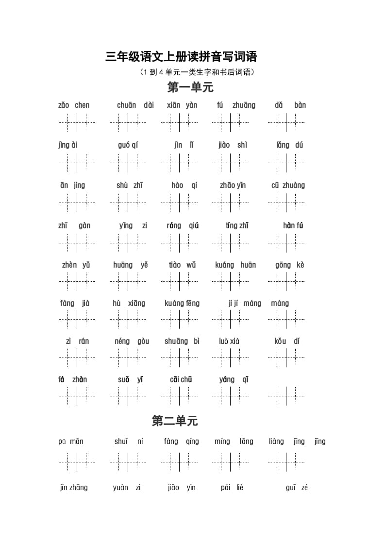 三年级语文上册2、看拼音写词语（14单元一类生字和书后词语）（5页）（部编版）-马可蜜蜜题库网