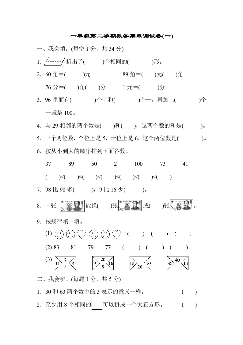 一年级数学下册第二学期期末测试卷（一）-马可蜜蜜题库网