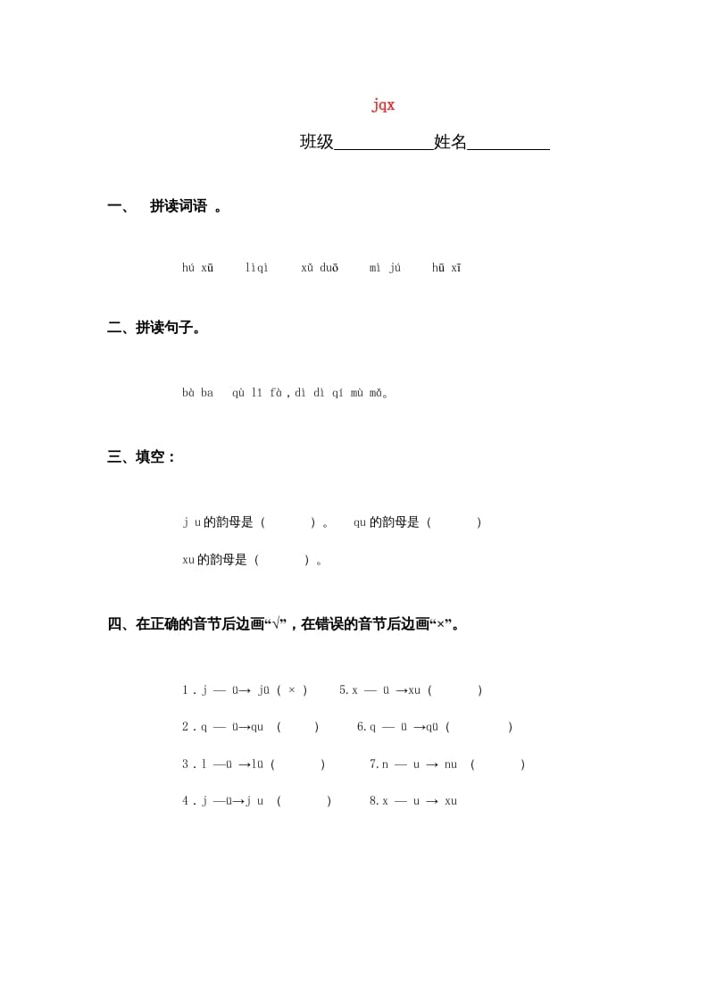 一年级语文上册6.jqx练习3（部编版）-马可蜜蜜题库网