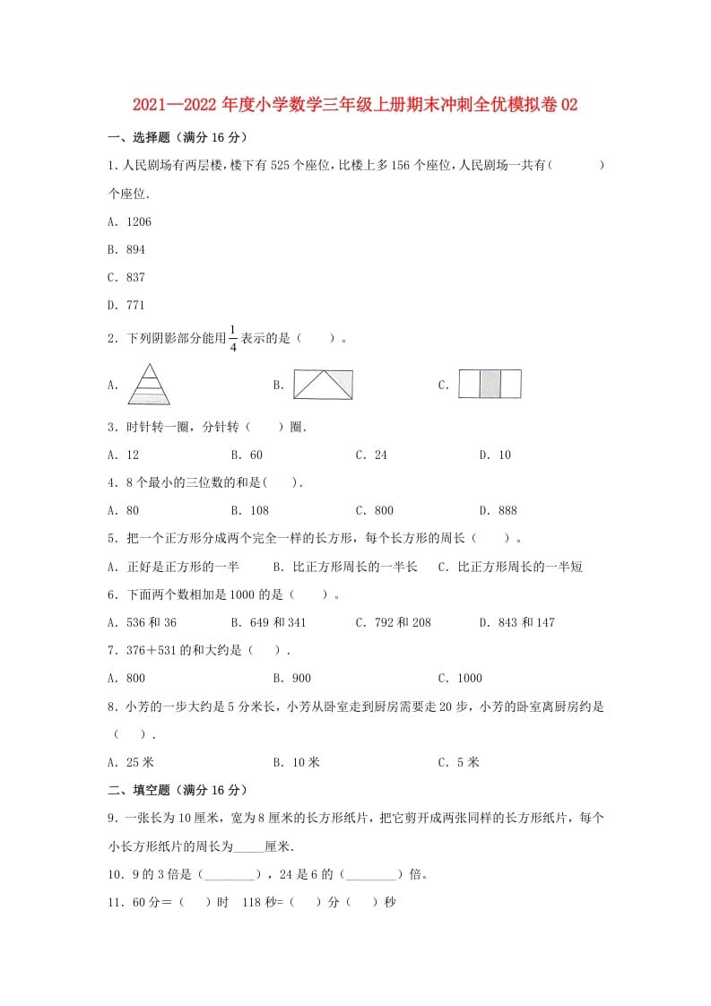 三年级数学上册期末冲刺全优模拟卷02（人教版）-马可蜜蜜题库网