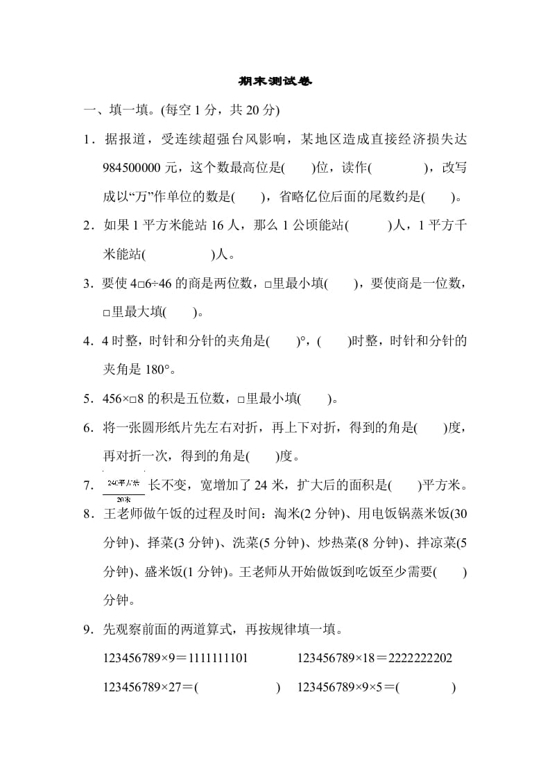 四年级数学上册期末测试卷（人教版）-马可蜜蜜题库网