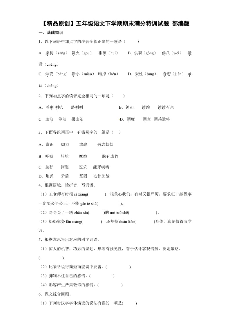 五年级数学下册期末特训（试题）部编版语文-马可蜜蜜题库网