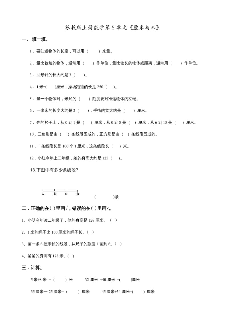 二年级数学上册第5单元《厘米与米》(1)（苏教版）-马可蜜蜜题库网