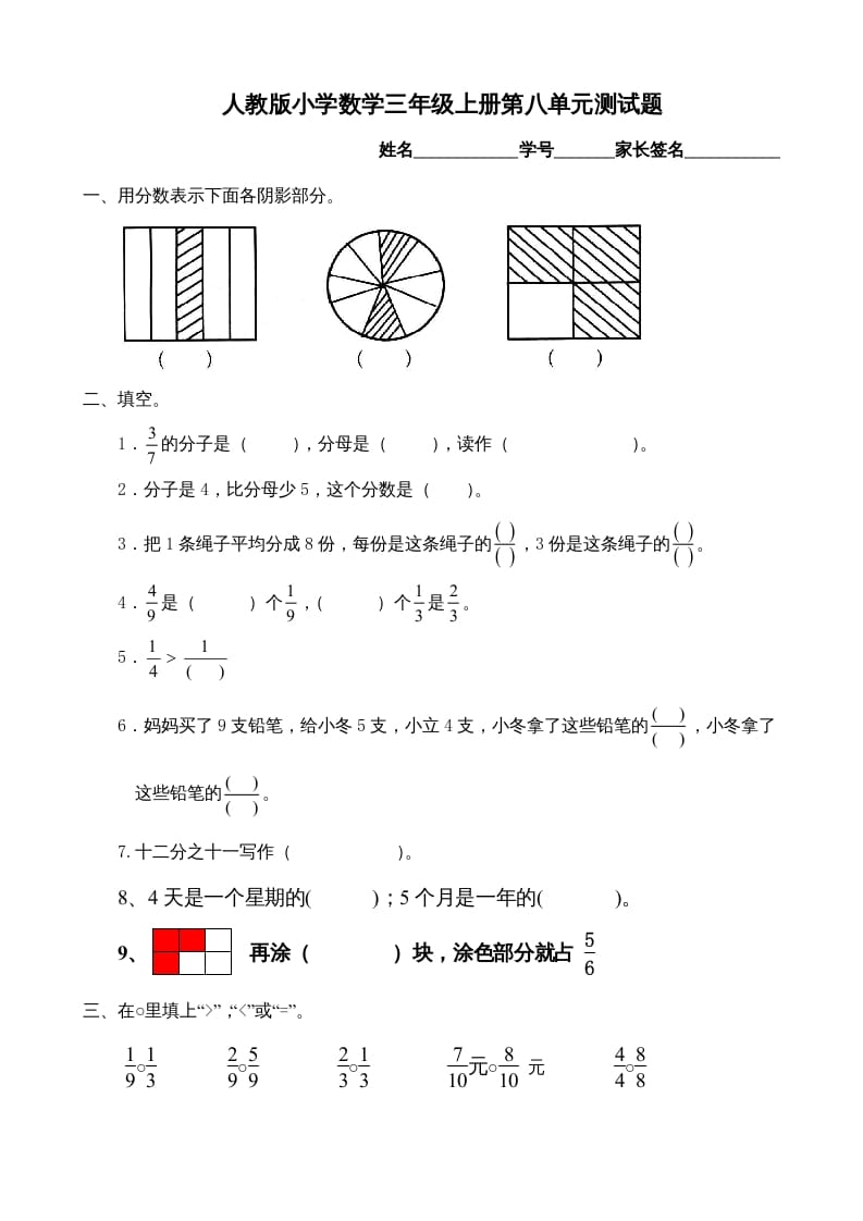 三年级数学上册第8单元《分数的初步认识》测试题B（人教版）-马可蜜蜜题库网