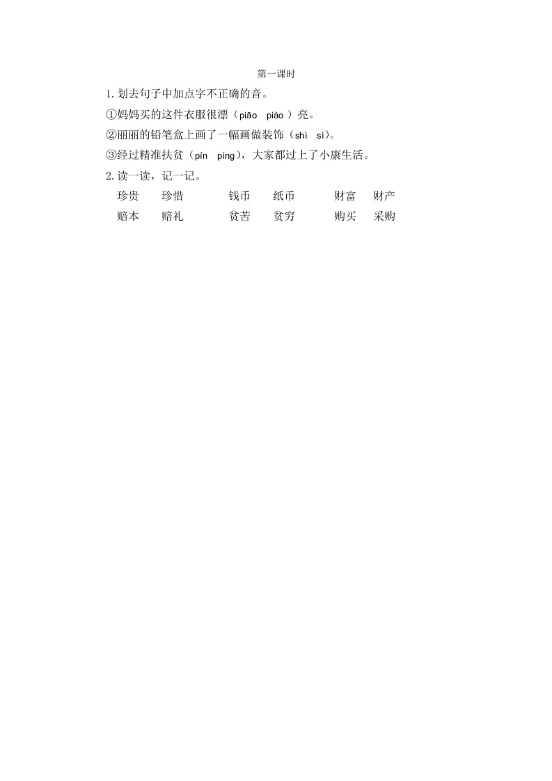 二年级语文下册识字3“贝”的故事第一课时-马可蜜蜜题库网