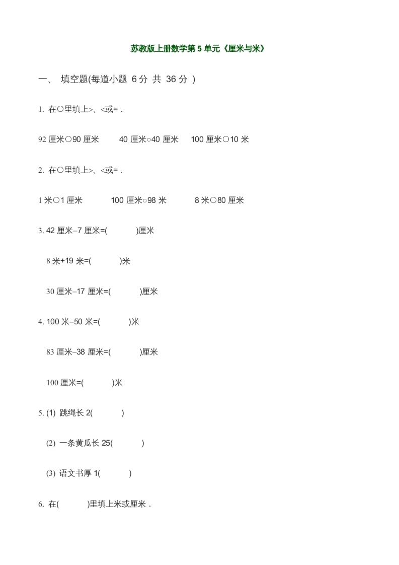 二年级数学上册第5单元《厘米与米》(3)（苏教版）-马可蜜蜜题库网