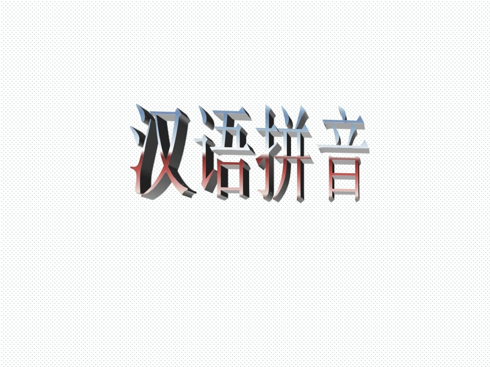 一年级语文上册10.aoouiu课件4（部编版）-马可蜜蜜题库网