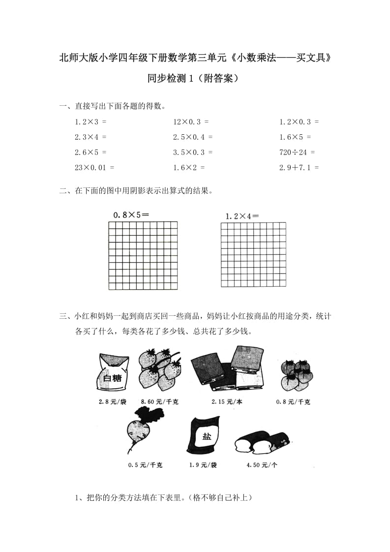 四年级数学下册北师大版小学第三单元《小数乘法——买文具》同步检测1（附答案）-马可蜜蜜题库网