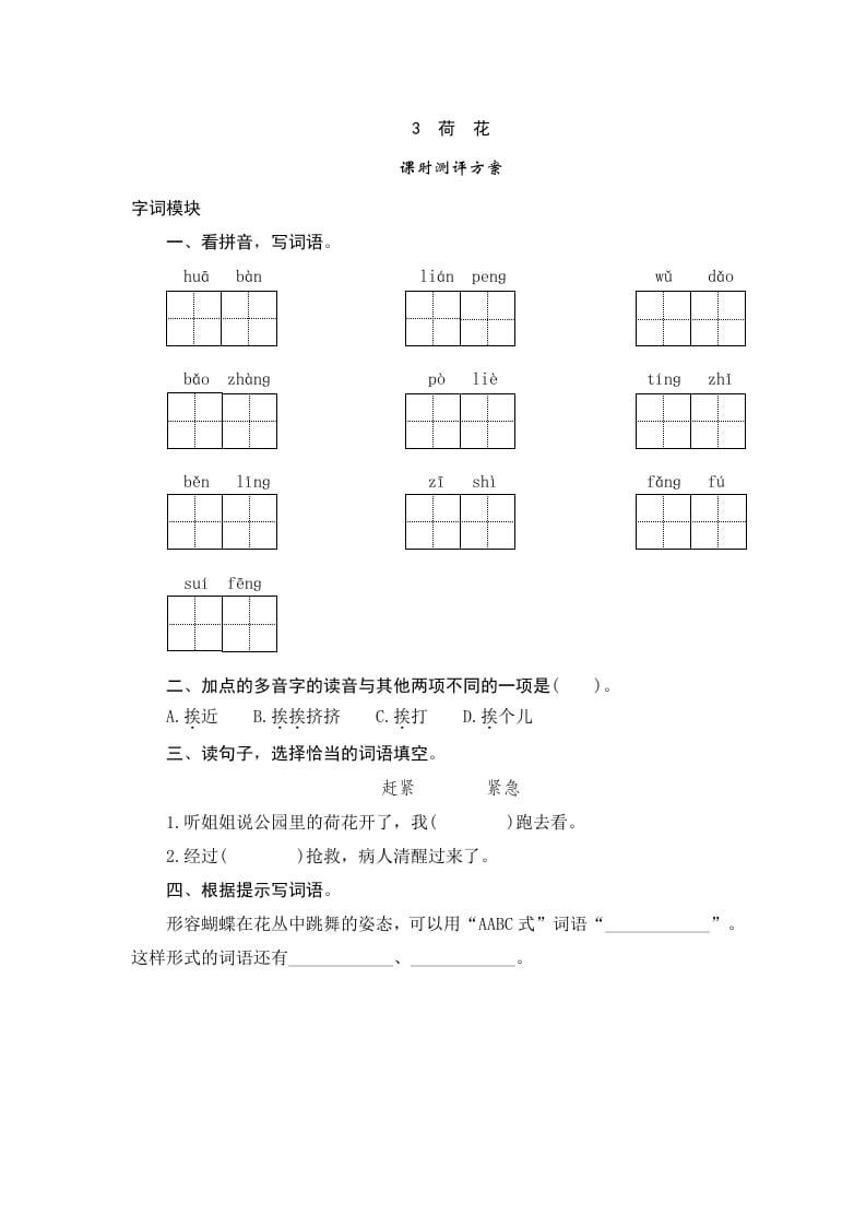 三年级语文下册3荷花-马可蜜蜜题库网
