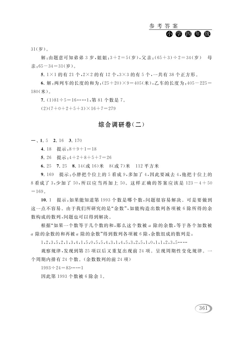 四年级数学下册综合调研卷（二）参考答案-马可蜜蜜题库网