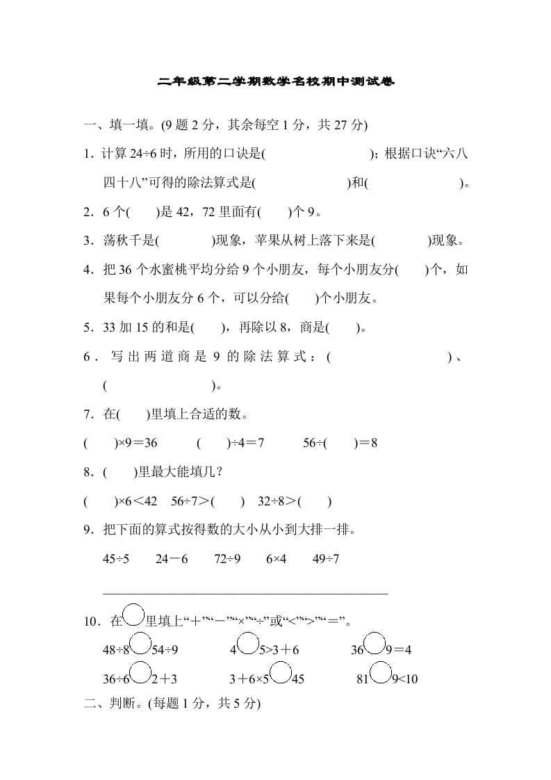 二年级数学下册第二学期名校期中测试卷-马可蜜蜜题库网